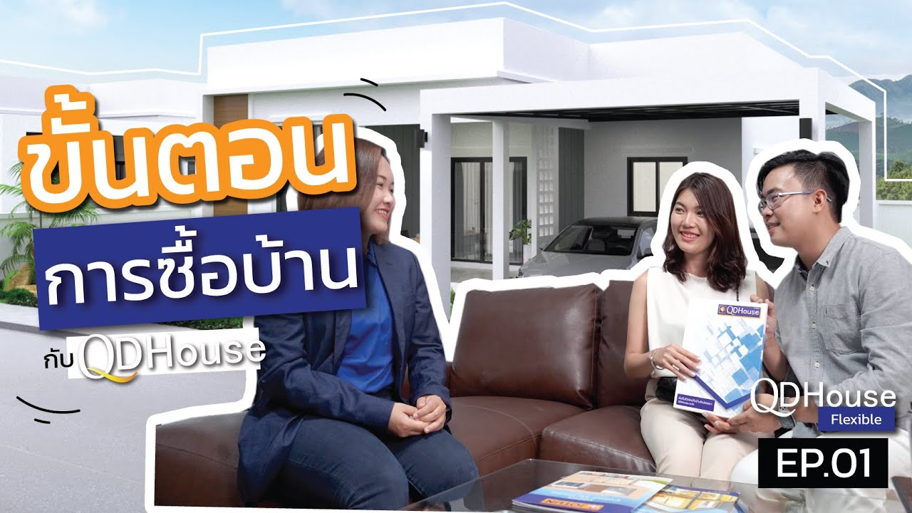 ขั้นตอนการซื้อบ้านกับ QDHouse EP.01 | ซื้อบ้านต้องเตรียมตัวยังไง มีขั้นตอนอะไรบ้าง?