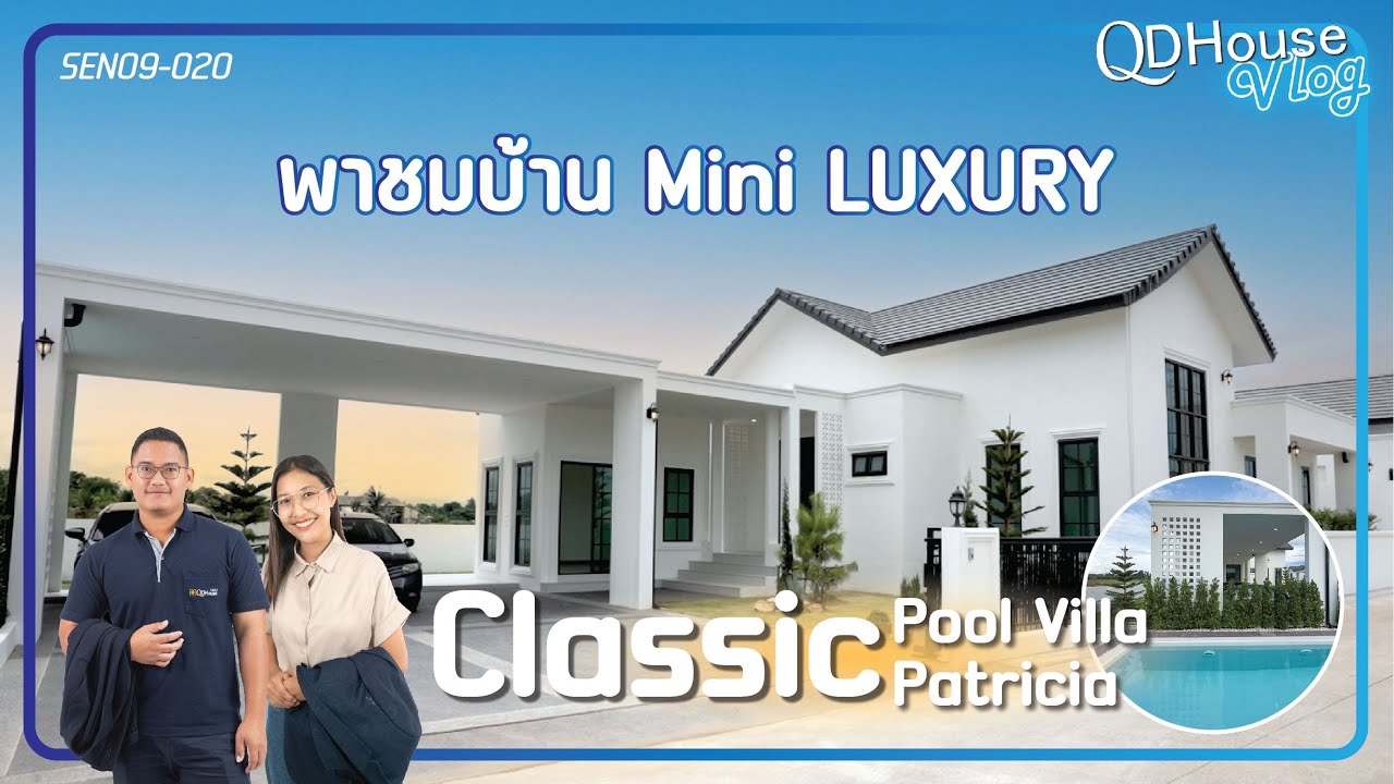 Vlog With Wasin&Moo |  พาชมบ้าน Mimi Luxury แบบบ้านคลาสสิคแพทริเซีย พร้อมสระว่ายน้ำขนาด 2•5 x 8 เมตร