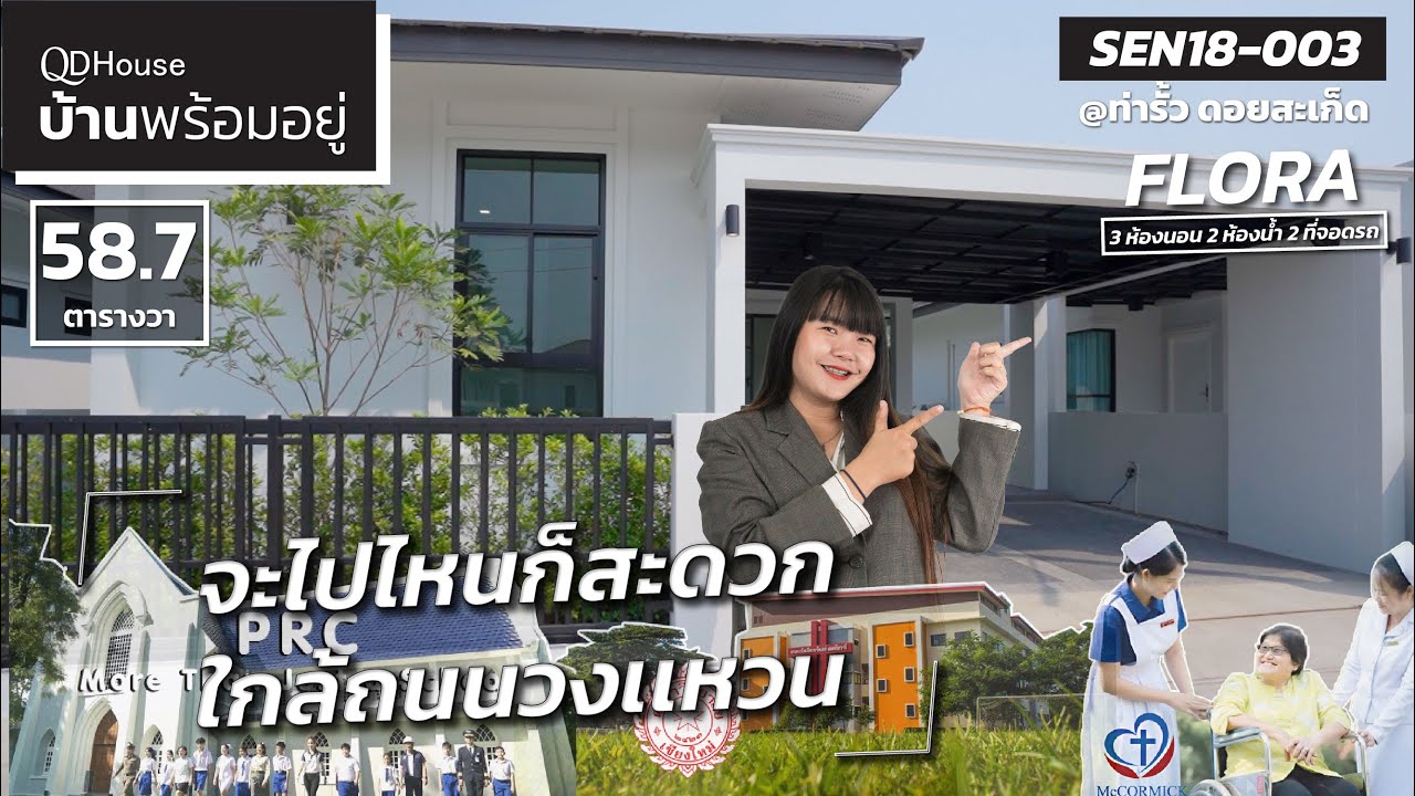 SEN18-003 บ้านพร้อมอยู่ โซนท่ารั้วที่ใกล้ถนนวงเเหวนจะออกไปไหนก็สะดวก เเบบบ้าน Flora | QDHouse