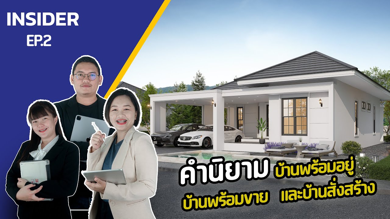 QDHouse INSIDER | บ้านพร้อมอยู่ บ้านพร้อมขาย และบ้านสั่งสร้าง แต่ละแบบเป็นยังไง มาฟังกัน