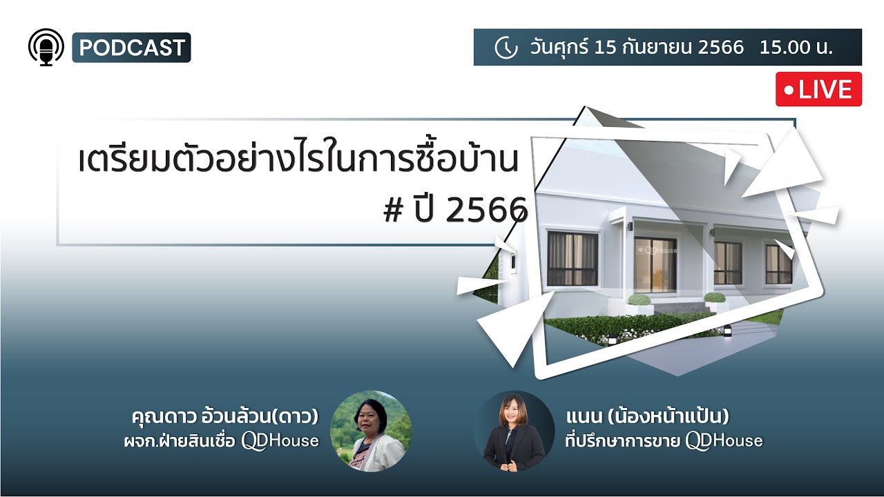 🔴[Live] #เตรียมตัวอย่างไรในการซื้อบ้านในปี 2566 | เเละยังมี Promotion ของ QDHouse มาแนะนำให้ทุกคน