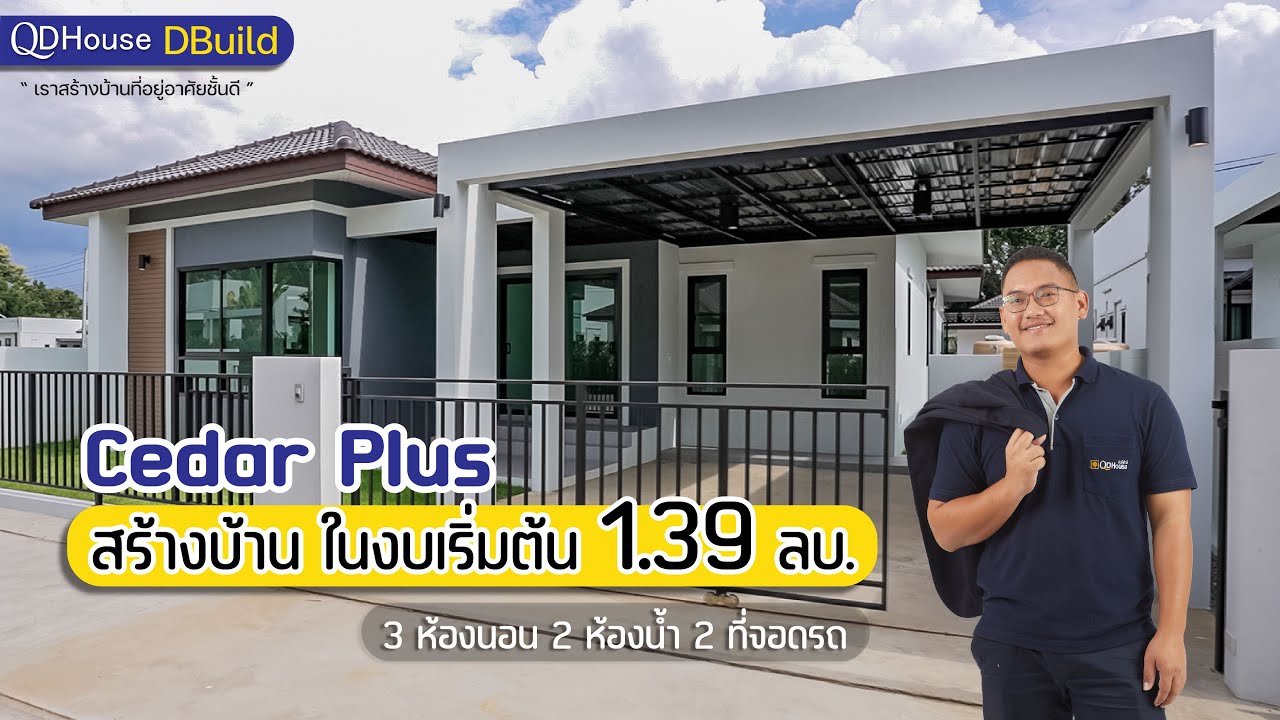 สร้างบ้าน ในงบเริ่มต้น 1.39 ลบ. 3ห้องนอน 2ห้องน้ำ 2ที่จอดรถ