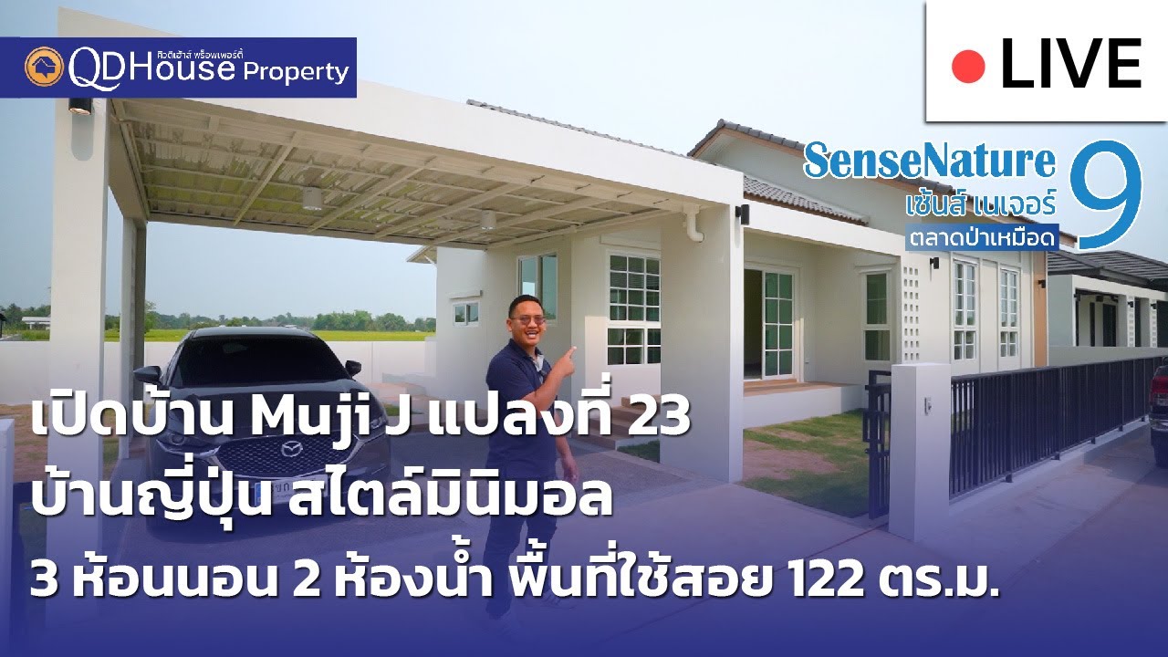 🔴[Live] #ทัวร์บ้านเซ้นส์ 9 บ้านเชียงใหม่ สันทราย เปิดบ้านสร้างใหม่ Muji J บ้านญึ่ปุ่น สไตล์มินิมอล