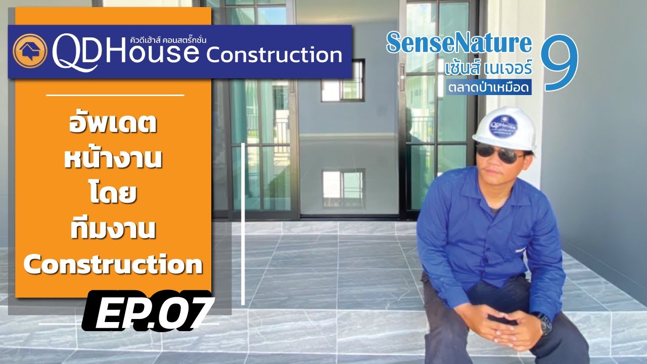 QDHouseConstruction EP.7 | อัพเดทงานก่อสร้าง SenseNature 9 | 25-10-65