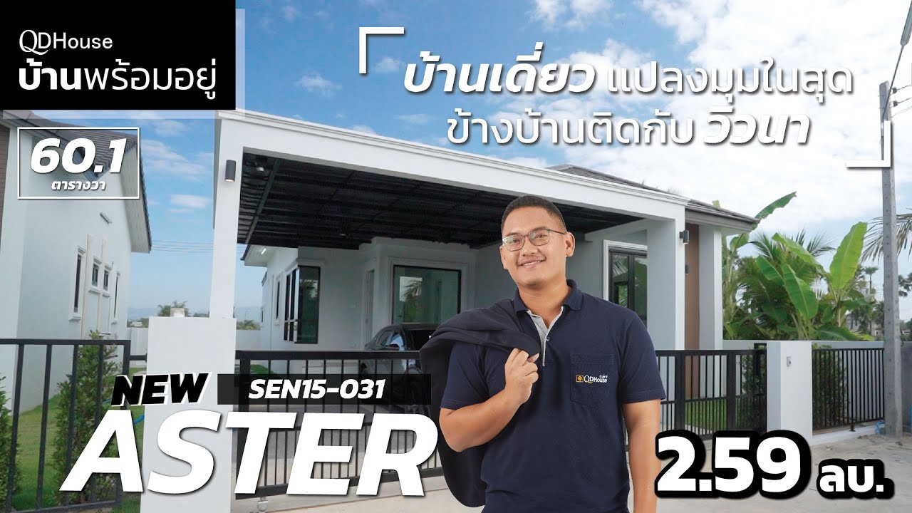 บ้านพร้อมอยู่ SEN15-031 เเบบ Aster ลุคใหม่-เเปลงมุมในสุด วิวนาเต็มๆ ขนาด 60.1 ตร.วา | QDHouse