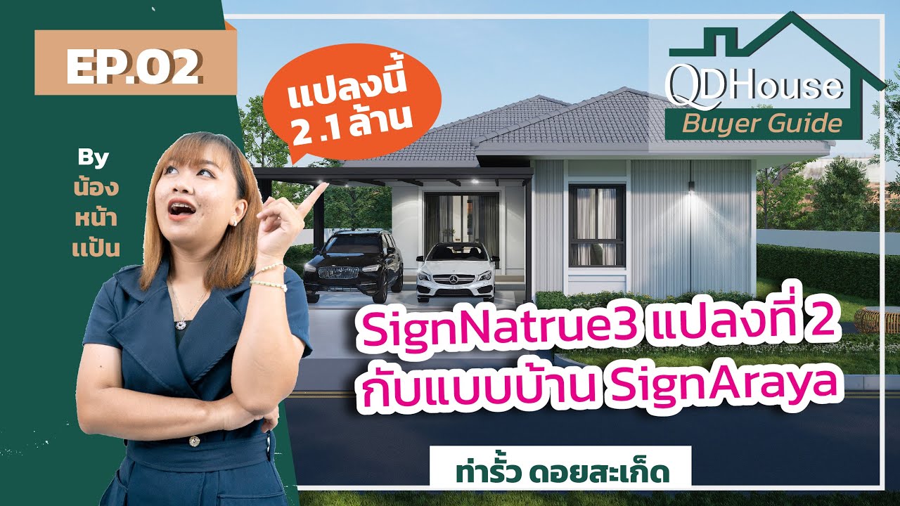 QDHouse BuyerGuide EP.02 | SignNatrue 3 แปลงที่ 2 กับแบบบ้าน SignAraya | QDHouse