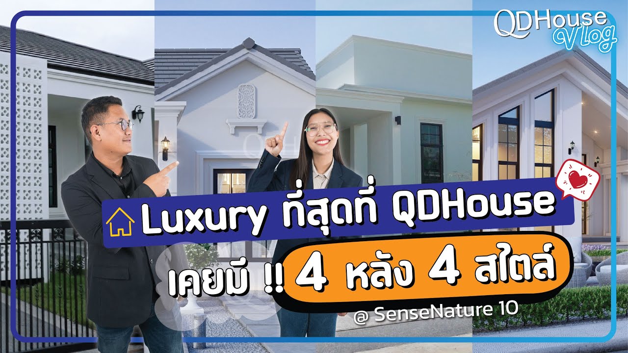 QDHouse Vlog พาชมบ้านMini Luxury หรูสุดที่เคยมีมา 4 หลัง 4 สไตล์ ที่ SenseNature10 สันทราย เชียงใหม่