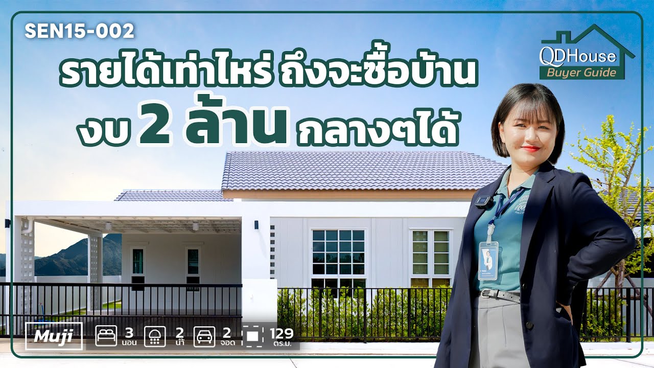 ต้องมีรายได้เท่าไหร่?? ถึงจะเป็นเจ้าของบ้านหลังนี้ได้ | QDHouse Buyer Guide
