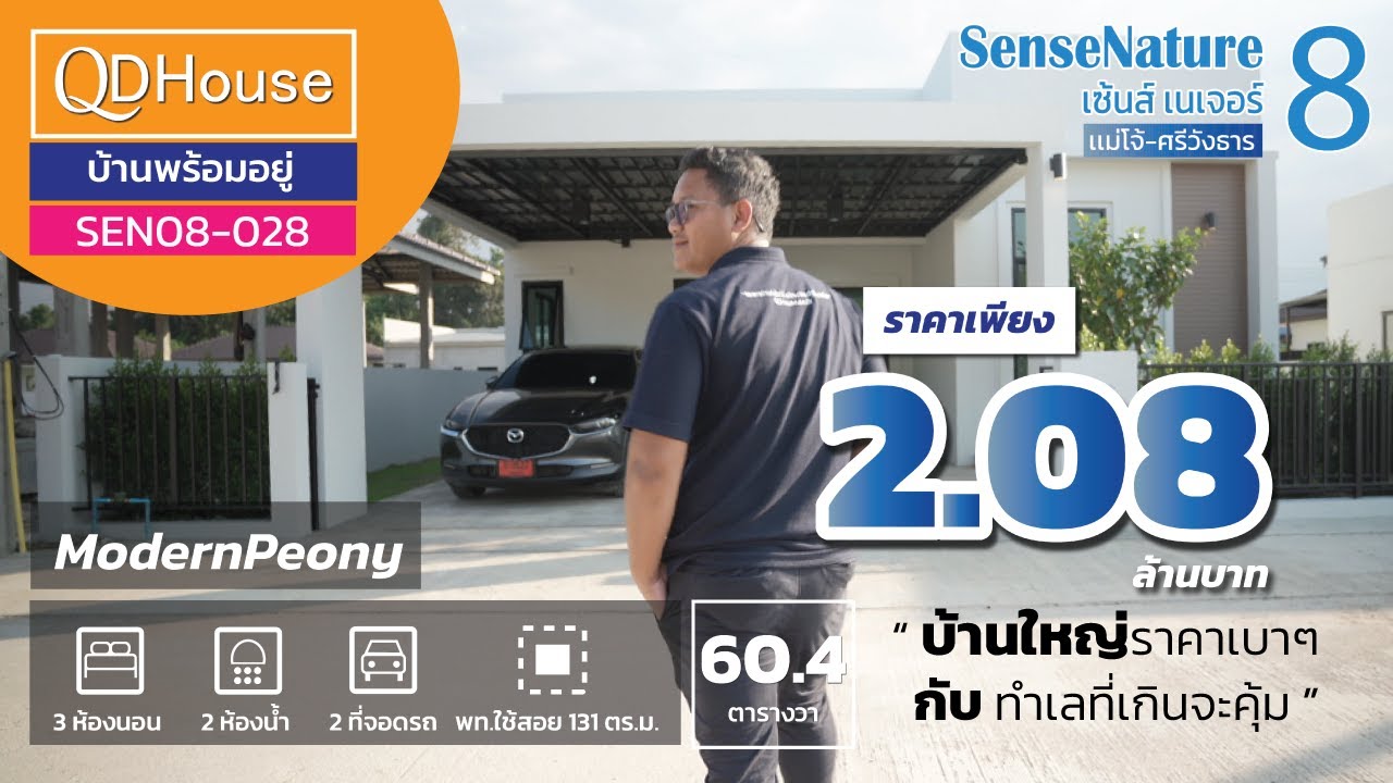 บ้านเชียงใหม่พร้อมอยู่ | SEN08-028 | ModernPeony บ้านมินิมอลสร้างเสร็จพร้อมเข้าอยู่ | QDHouse