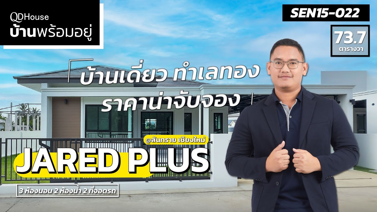 บ้านพร้อมอยู่ SEN15-022 Gold Jared Plus บ้านเดี่ยว ทำเลทอง ราคาน่าจับจองของ QDHouse