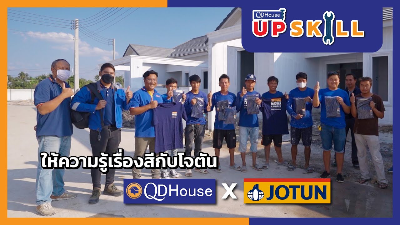 QDHouseUpSkill | EP.Special ให้ความรู้เรื่องสีกับโจตัน | QDHouse