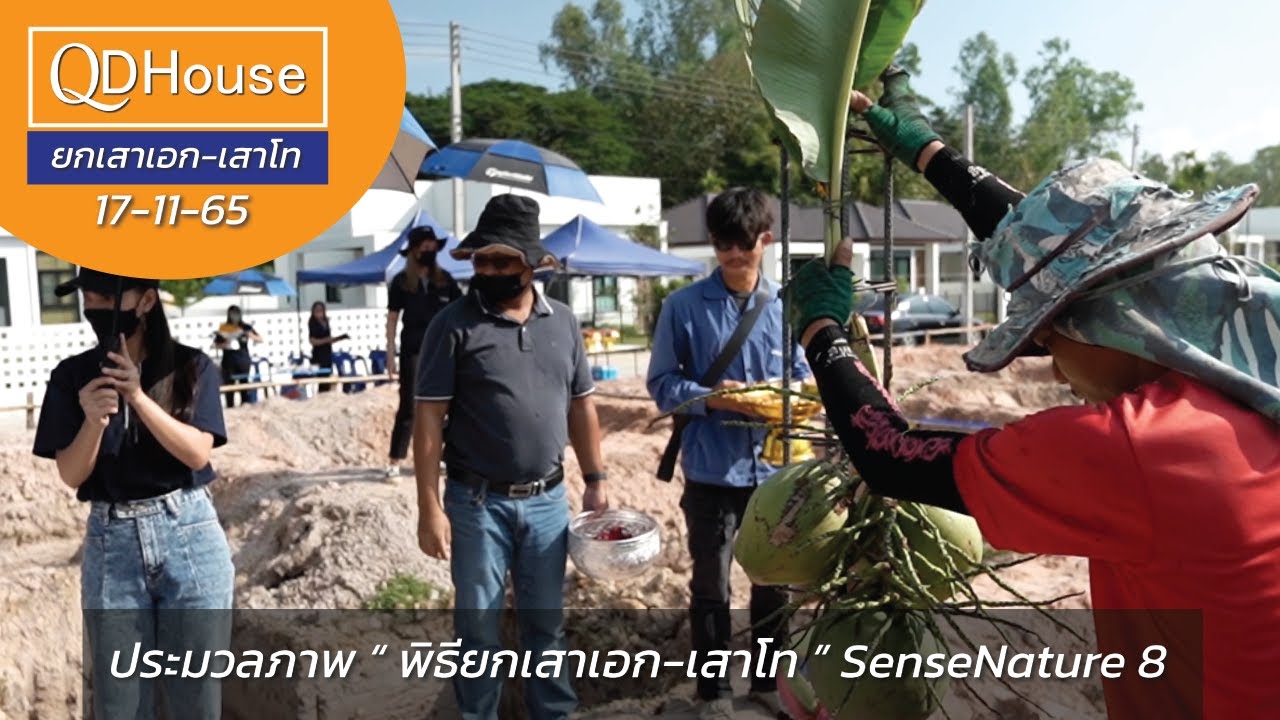 QDHouse ยกเสาเอก-เสาโท @SenseNature 8 เพื่อเป็นสิริมงคลเเก่ผู้อยู่อาศัย  | 17-11-65