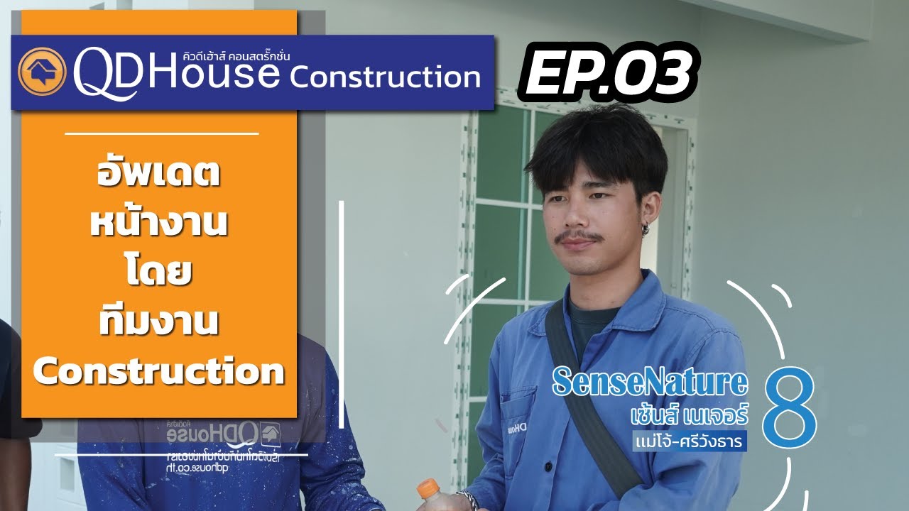 QDHouseConstruction EP.3 | อัพเดทงานก่อสร้าง sense08