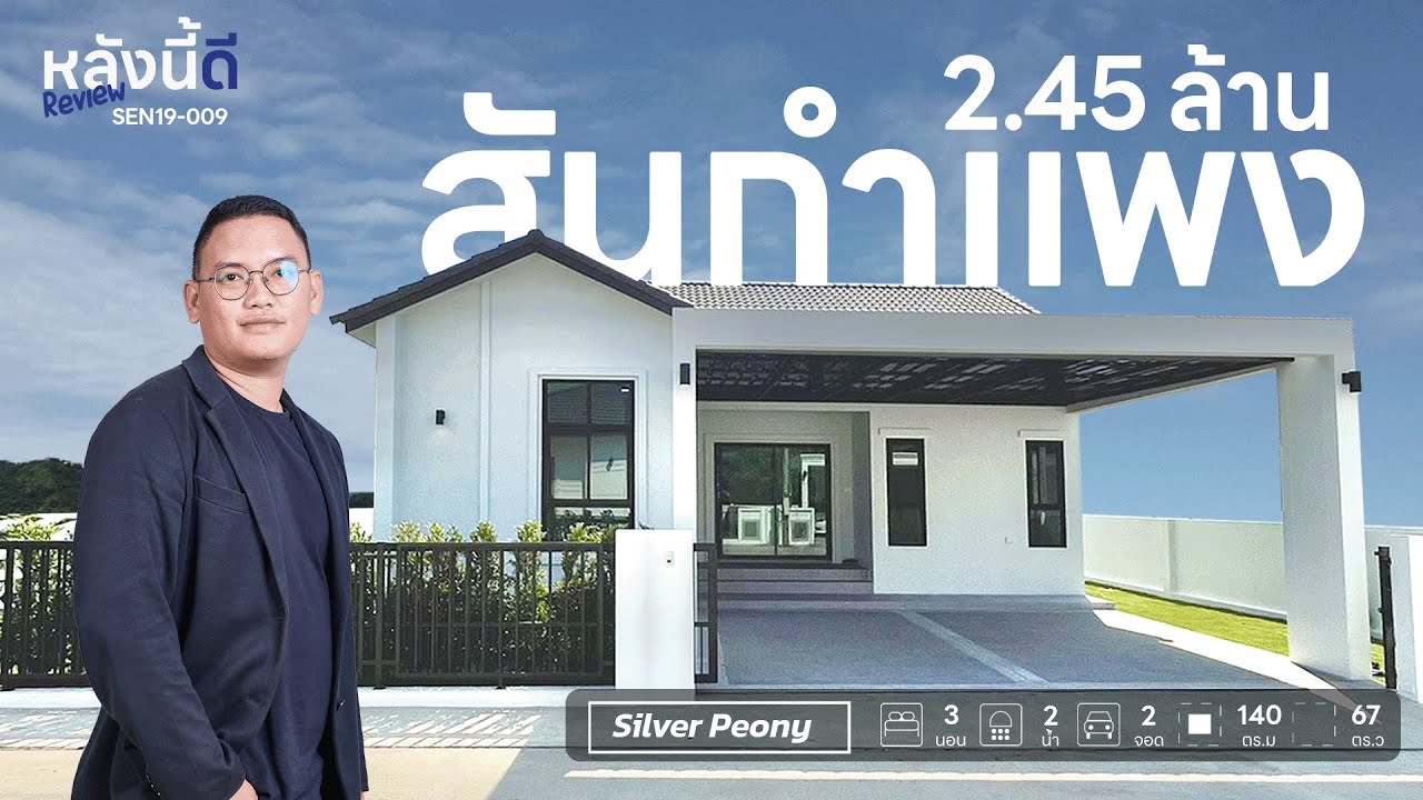 หลังนี้ดี Review | SEN19-009 บ้านเดี่ยวโซนสันกำแพง ใกล้เมือง ที่ดินใหญ่แปลงมุม