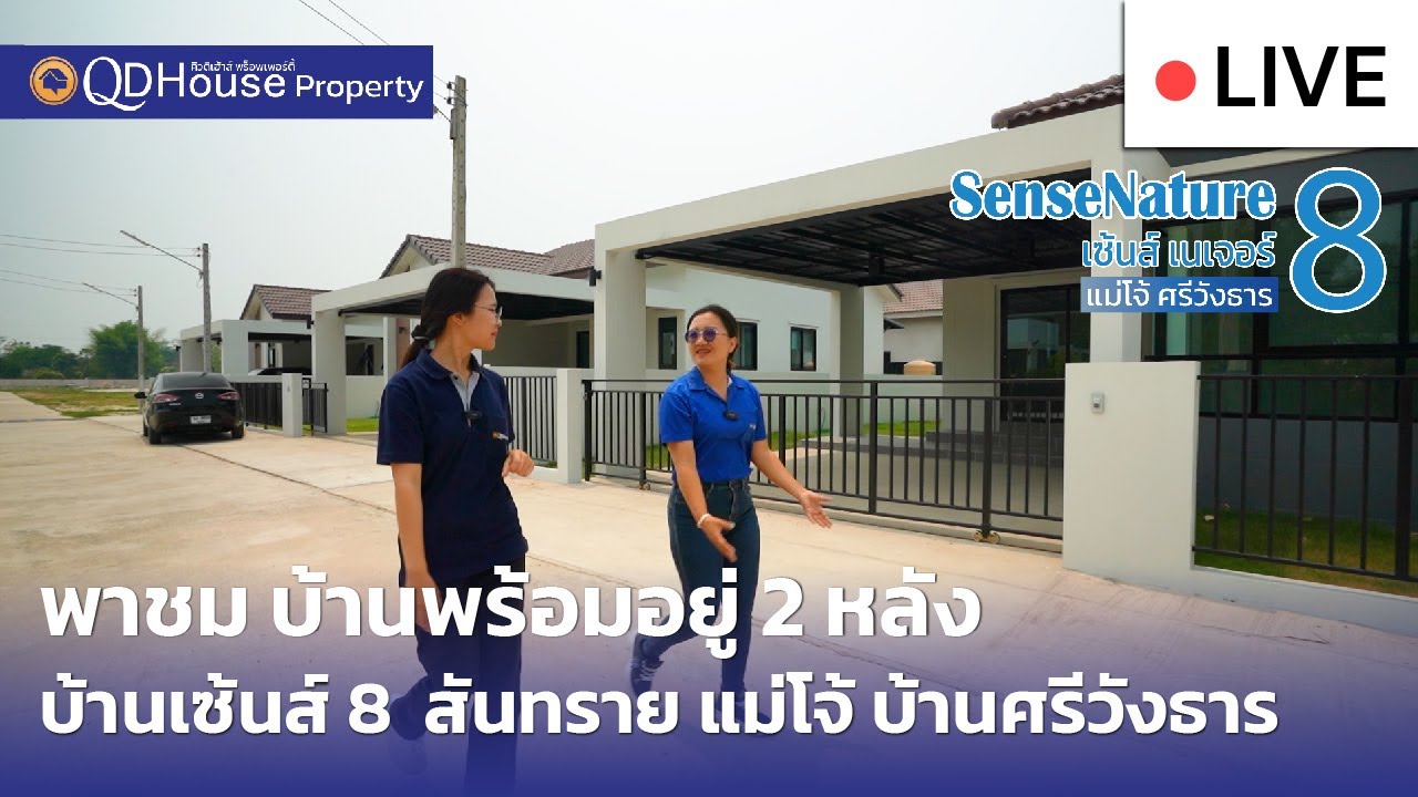 🔴[Live] #ทัวร์บ้านเซนส์ 8 พาชมบ้านพร้อมอยู่ ราคา2ล้านต้นๆ บ้านเชียงใหม่ โซนสันทราย