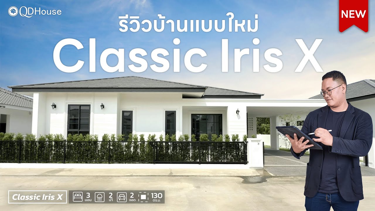 QDHouse Property | SEN19-007 Classic Iris X บ้านแบบใหม่ ให้ความรู้สึกเป็นส่วนตัว แบบสุดๆ