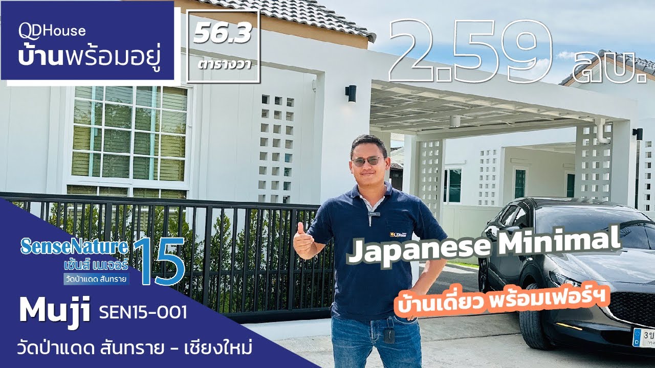 บ้านเดี่ยวพร้อมเฟอร์ทั้งหลัง โซนสันทราย-เชียงใหม่ | SEN15-001 MUJI | QDHouse
