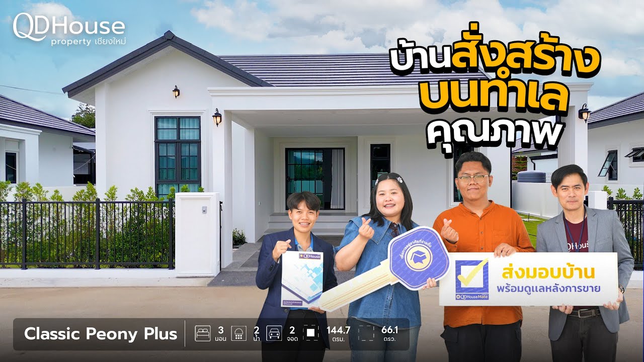 HouseMate | ส่งมอบบ้าน SEN15-018 บ้านสั่งสร้าง บนทำเลคุณภาพ