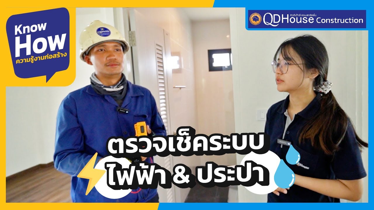 แนะนำการตรวจเช็คระบบไฟฟ้า เเละ ประปาด้วยตัวเองได้ | QDHouse KnowHow
