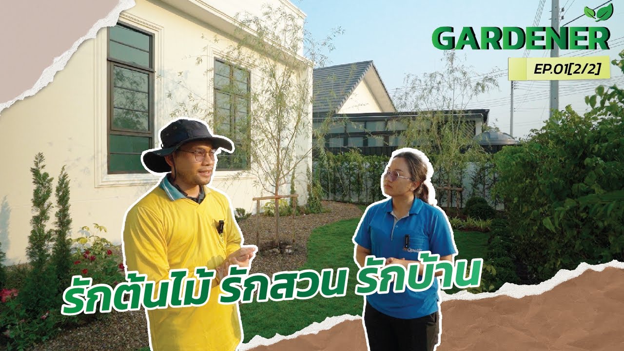 QDHouse Gardenner EP.01[2/2] | ออกแบบจัดสวน SEN10-006 | QDHouse
