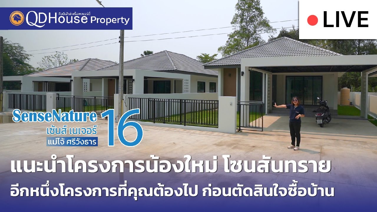 🔴[Live] #ทัวร์บ้านเซนส์16 บ้านเชียงใหม่ โซนสันทราย บ้านศรีวังธาร ราคาเริ่มเพียง 2 ล้านต้นๆ