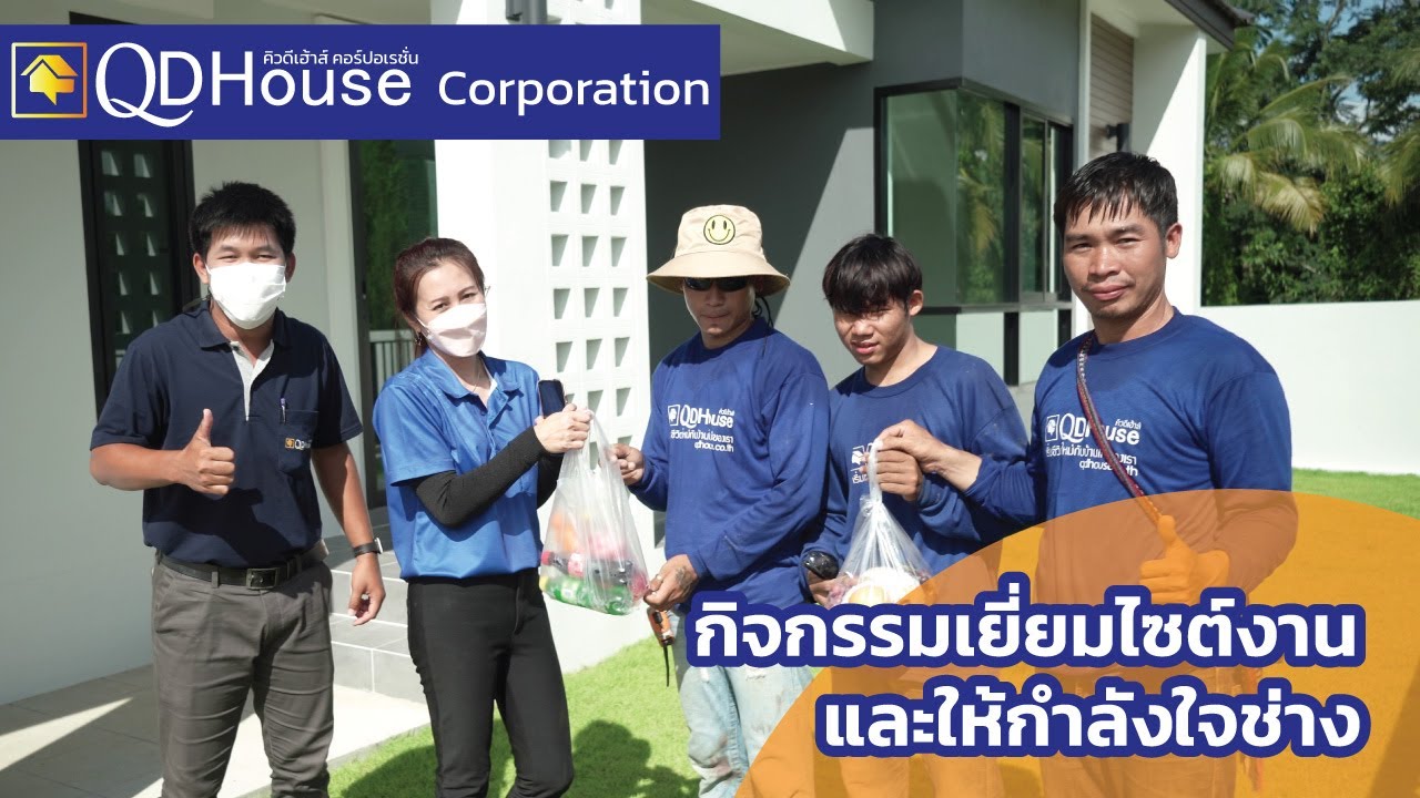 QDHouse กิจกรรมเยี่ยมชมไซต์งานและให้กำลังใจช่าง