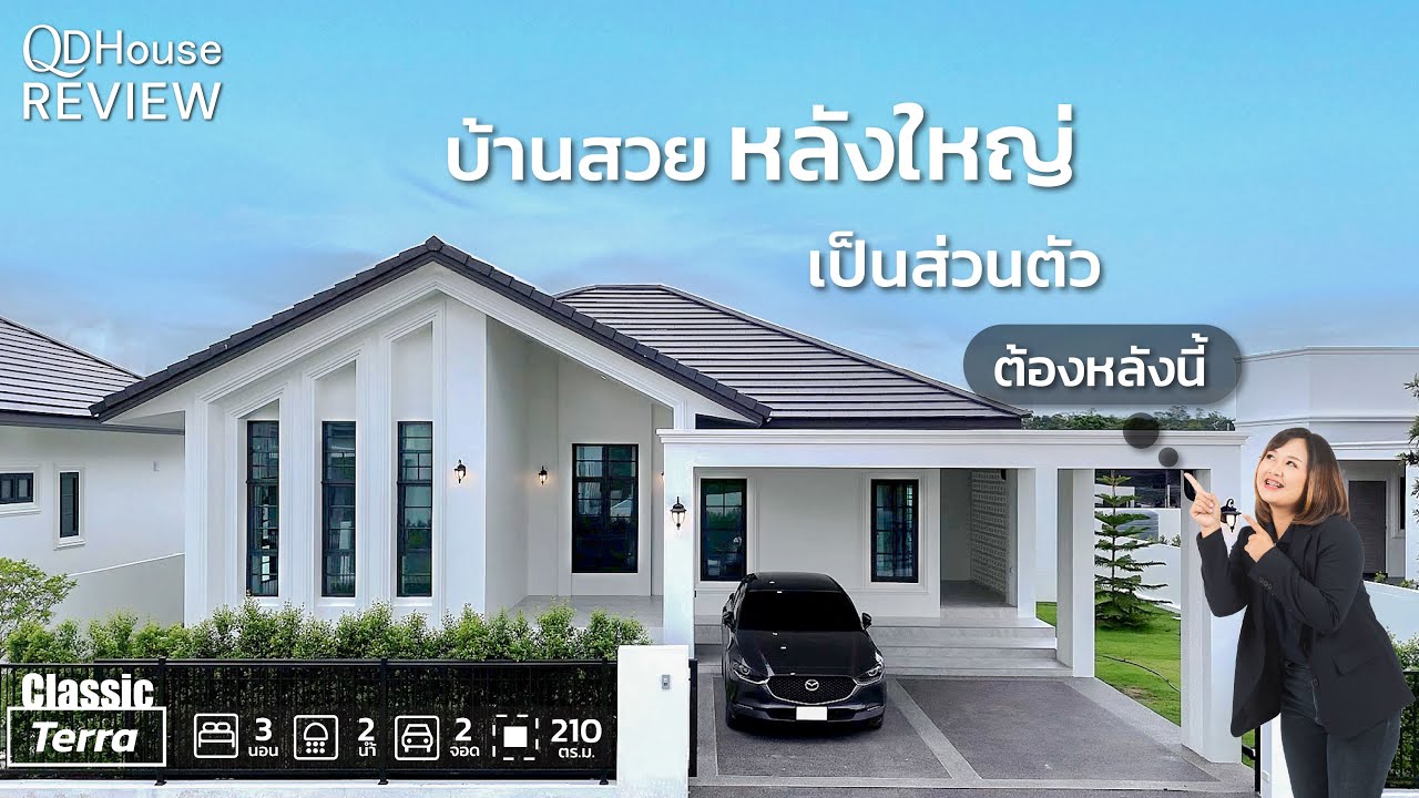 บ้านสวย หลังใหญ่ ความเป็นส่วนตัวสูง ต้องหลังนี้ !! | QDHouse Review