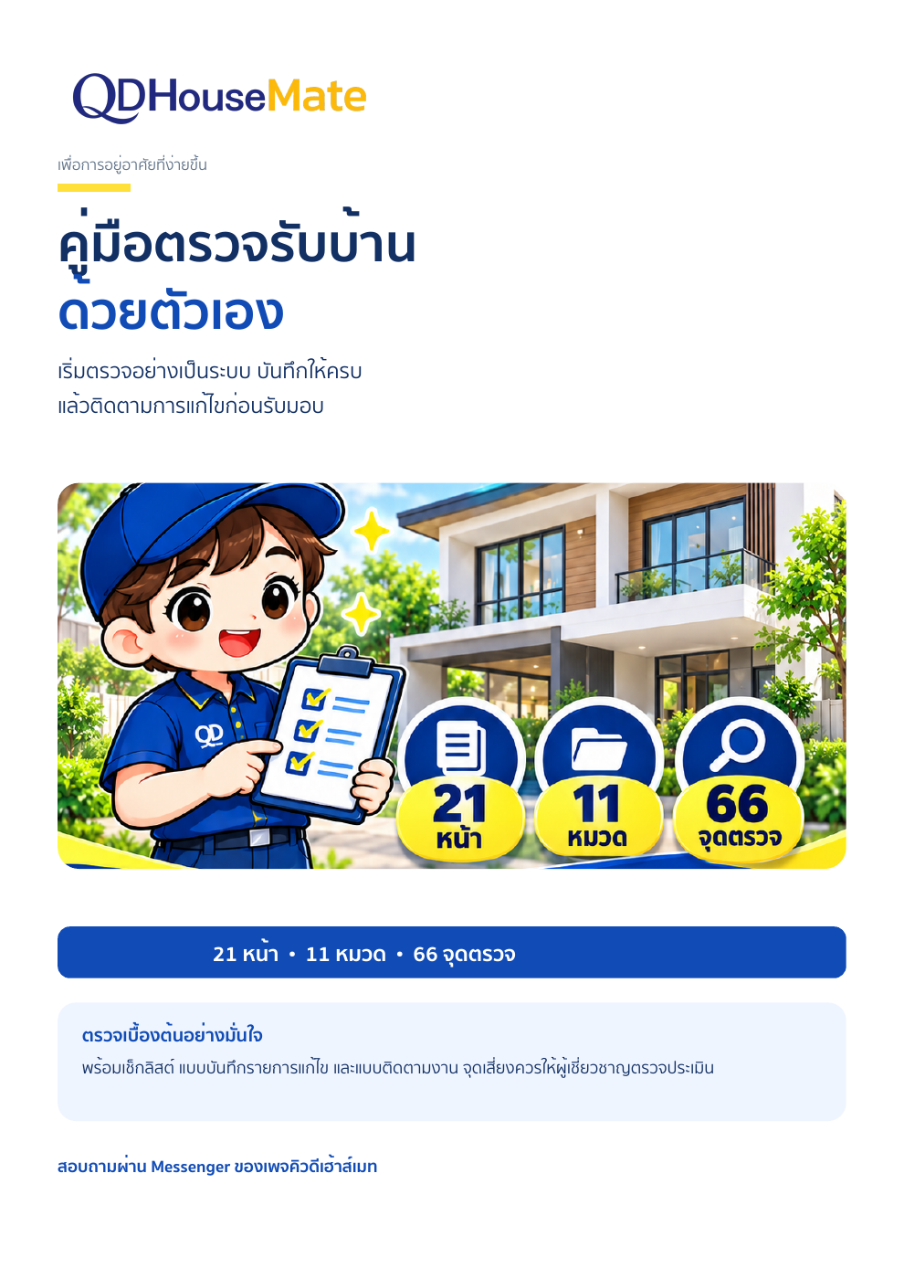 หน้าปกคู่มือ QDHouseMate ตรวจให้ครบก่อนรับมอบ